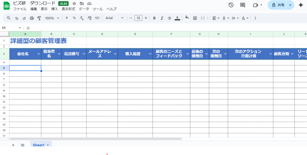 顧客管理のExcel無料テンプレート②ビズ研テンプレート