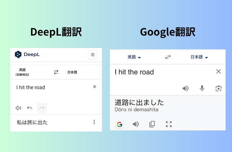 翻訳精度の違い
