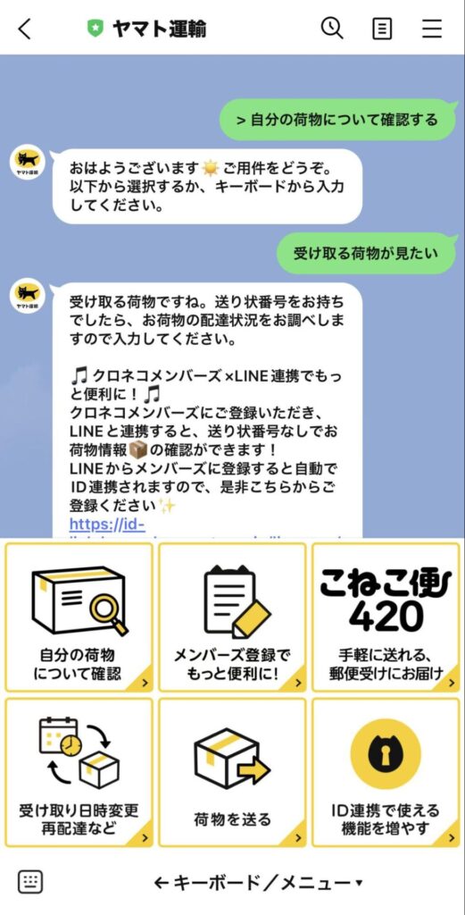 LINEチャットボットの事例1：ヤマト運輸