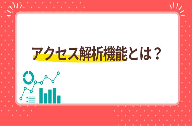 アクセス解析機能とは？