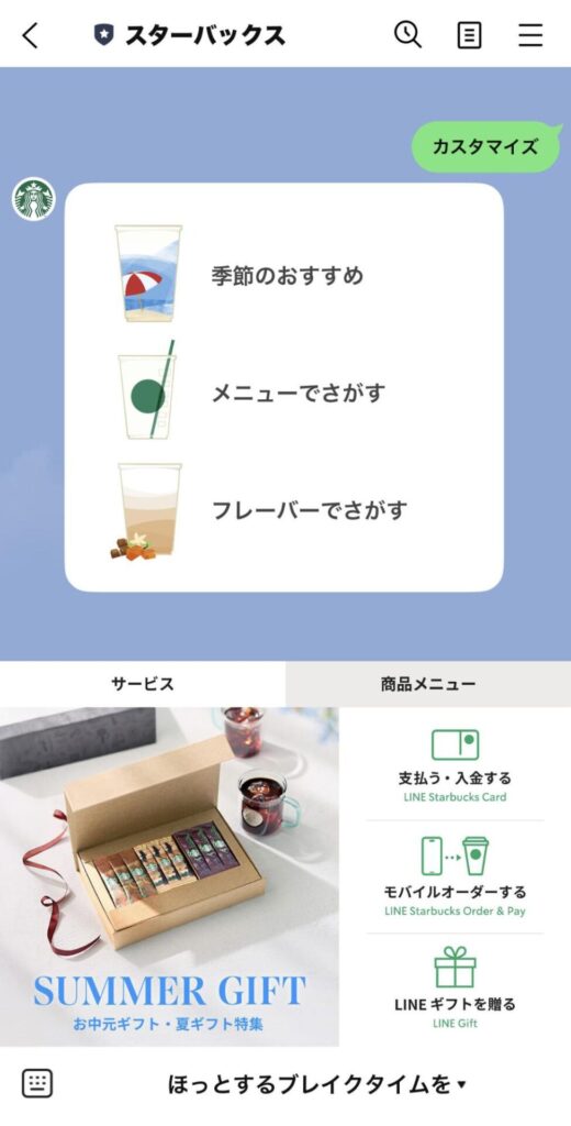LINEチャットボットの事例3：スターバックス
