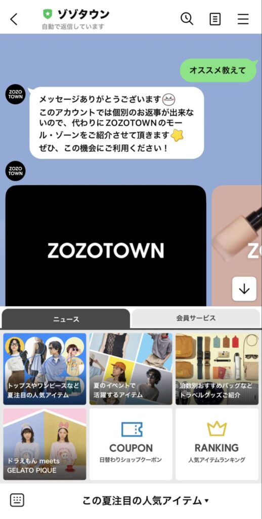 LINEチャットボットの事例2：ZOZOTOWN
