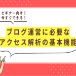 ブログ運営に必要な アクセス解析の基本機能と 解析で分かることを解説