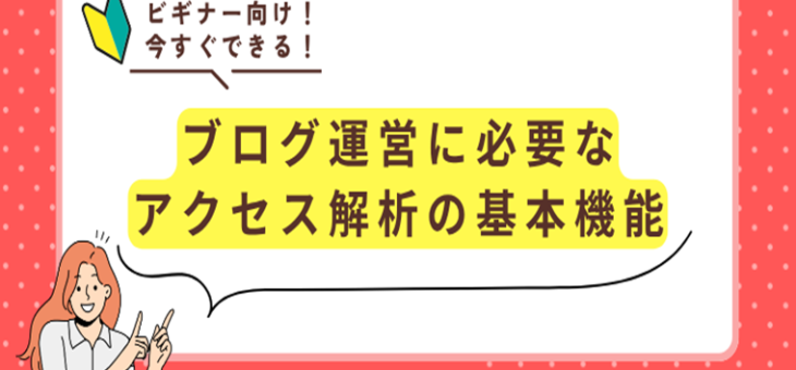 ブログ運営に必要な アクセス解析の基本機能と 解析で分かることを解説