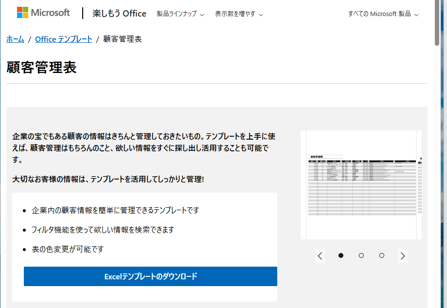 顧客管理のExcel無料テンプレート①Microsoftofficeテンプレート