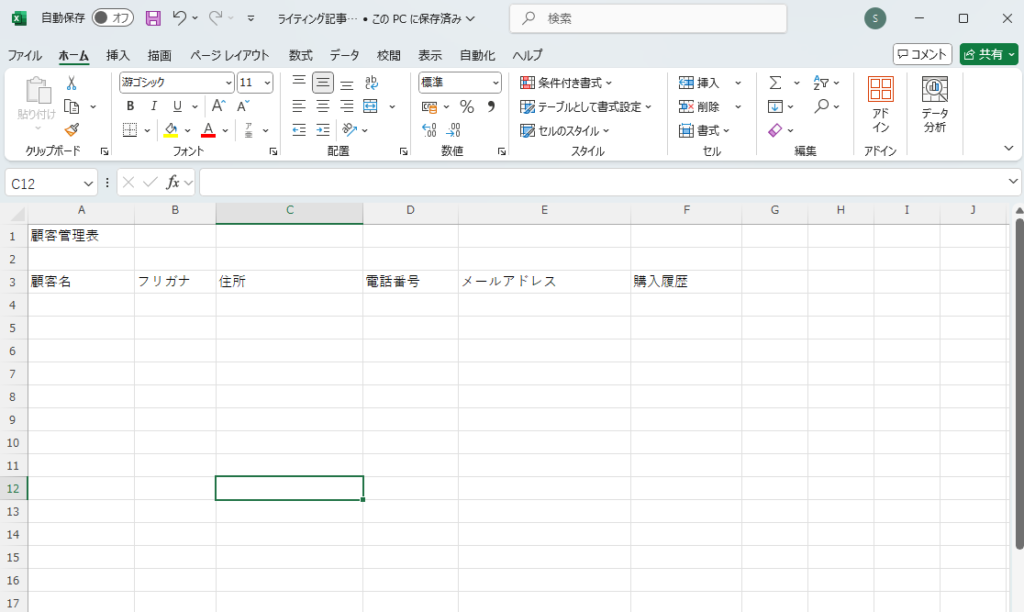 Excelを使って顧客管理表を作成する手順