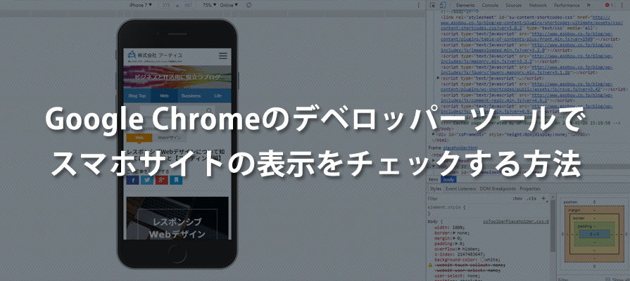 Google Chromeのデベロッパーツールを利用してスマートフォンサイトの確認を行う方法