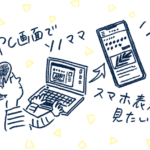 Webサイトをスマホ画面表示でチェックするPC用ツール10選