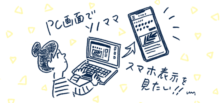 Webサイトをスマホ画面表示でチェックするPC用ツール10選