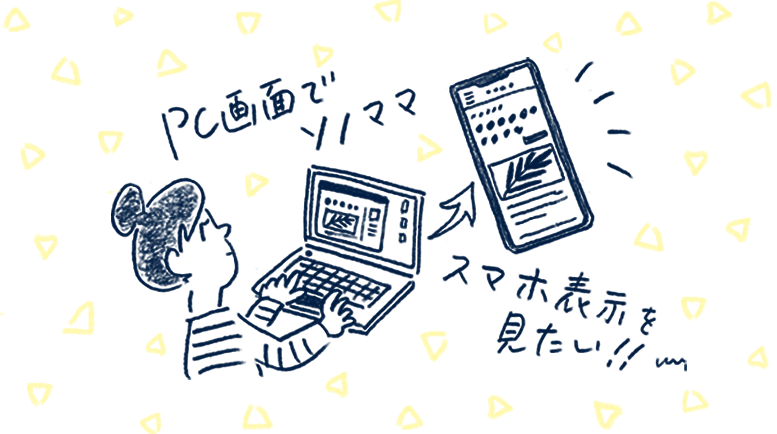 Webサイトをスマホ画面表示でチェックするPC用ツール10選