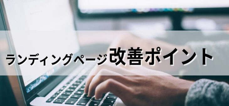 初めてのランディングページ！ 成約率をあげる見直すべき改善ポイント３つ