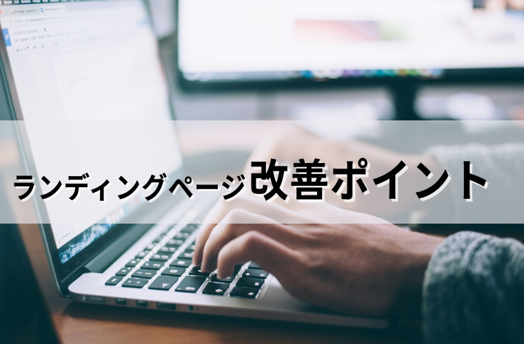 初めてのランディングページ! 成約率をあげる見直すべき改善ポイント3つ