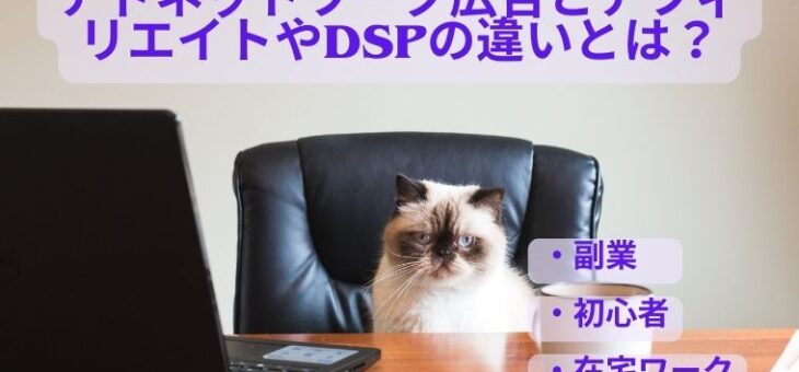 アドネットワーク広告とアフィリエイトやDSPの違いとは？