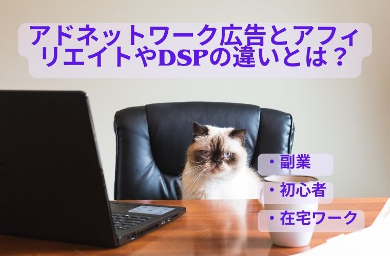 アドネットワーク広告とアフィリエイトやDSPの違いとは?