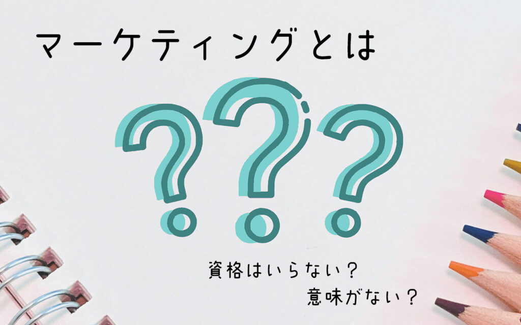 マーケティングとは?