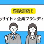 webサイトを使った効果的な企業ブランディングとは？