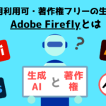 adobeの生成AIに著作権ってあるの？問題のない商用利用の方法を解説