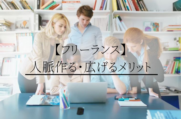 【フリーランス】人脈作る・広げるメリット