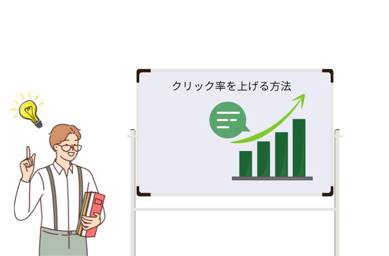 Google広告のクリック率を上げる方法7選