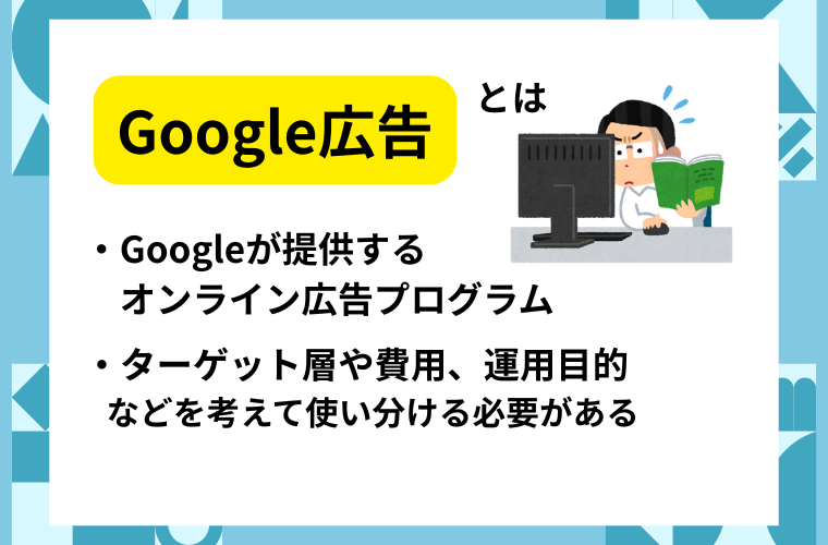 主要となる8つのGoogle広告