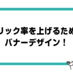 クリック率を上げたい方必見！バナーデザインのコツ３選！