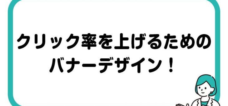 クリック率を上げたい方必見！バナーデザインのコツ３選！