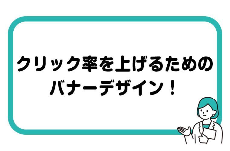 クリック率を上げたい方必見!バナーデザインのコツ3選!