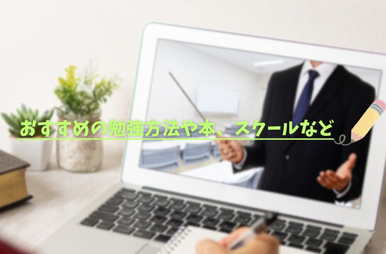 Webデザイナーがマーケティングをオンラインスクールや独学で学んでいる様子