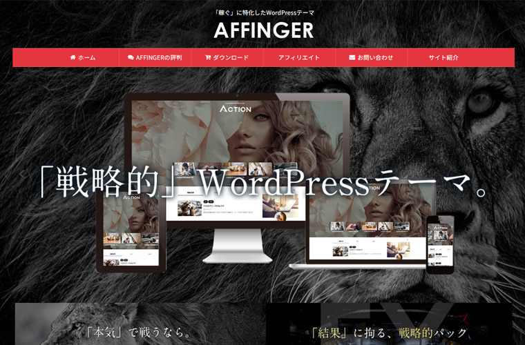 AFFINGER6(アフィンガー6)はアフィリエイト特化したテーマとしておすすめ
