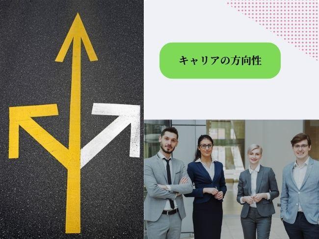 キャリアの方向性