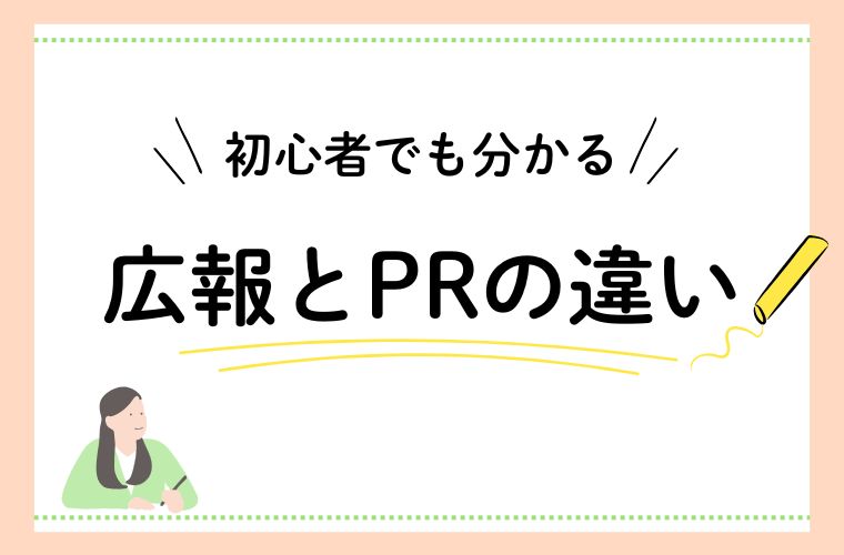 広報とPRの意味の違い