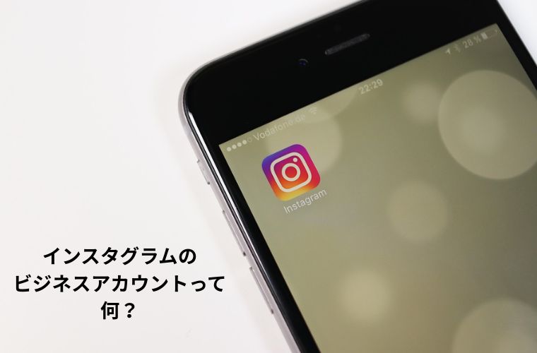 instagramのビジネスアカウントって何?