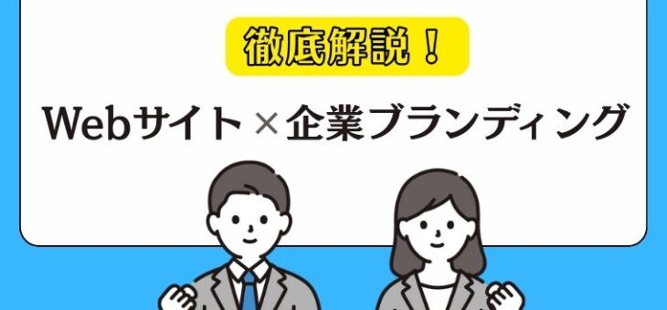 webサイトを使った効果的な企業ブランディングとは？