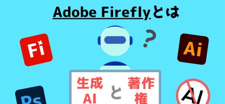 adobeの生成AIに著作権ってあるの？問題のない商用利用の方法を解説