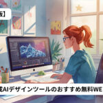 【最新版】自動生成AIデザインツールのおすすめ 無料WEBサイトをご紹介