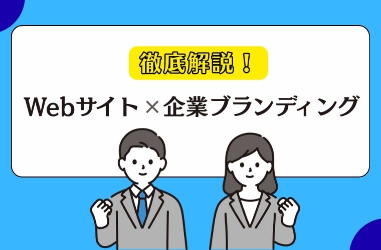 webサイトを使った効果的な企業ブランディングとは？
