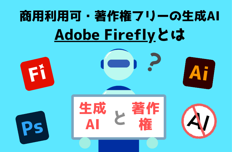adobeの生成AIに著作権ってあるの?問題のない商用利用の方法を解説