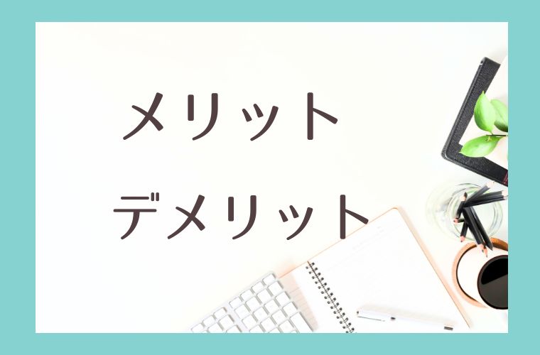 記事タイトルで生成AIツールを使用する メリット・デメリット