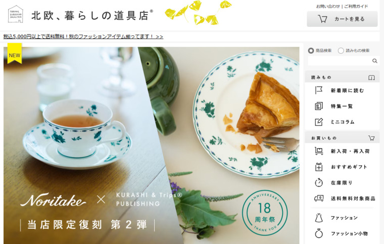 北欧、暮らしの道具店