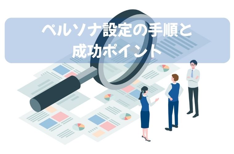 ペルソナ設定の手順と成功のためのポイント