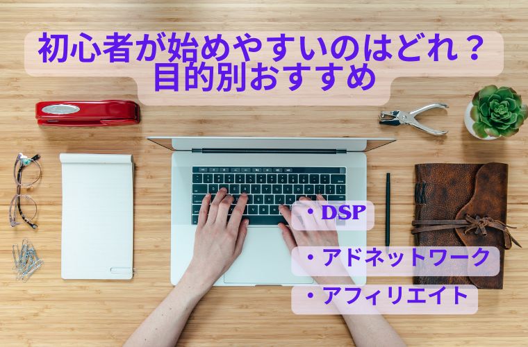 初心者が選ぶならどれ？目的別おすすめ