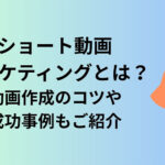 広告費ゼロで宣伝効果UP！ ショート動画術