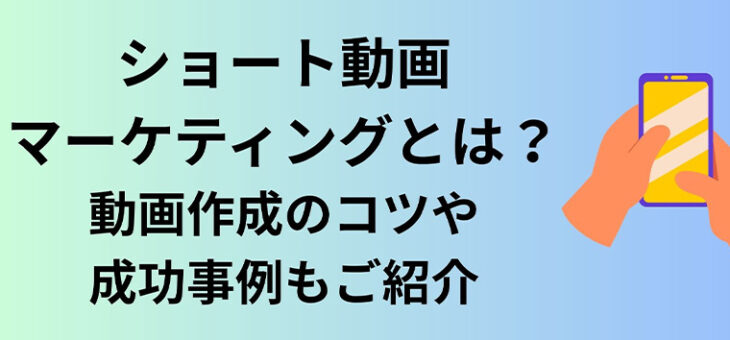 広告費ゼロで宣伝効果UP！ ショート動画術