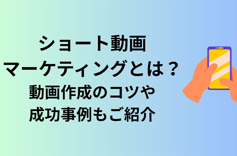 広告費ゼロで宣伝効果UP! ショート動画術