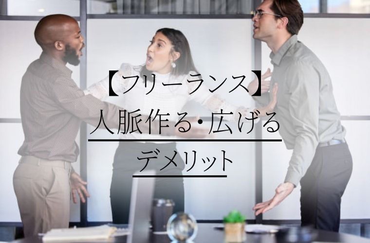 【フリーランス】人脈作る・広げるデメリット