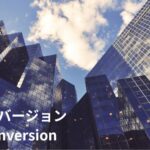 【コンバージョン】ってどういう意味？売上の違いを徹底解説！
