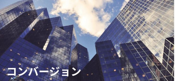 【コンバージョン】ってどういう意味？売上の違いを徹底解説！