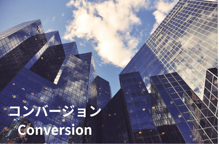【コンバージョン】ってどういう意味？売上の違いを徹底解説！