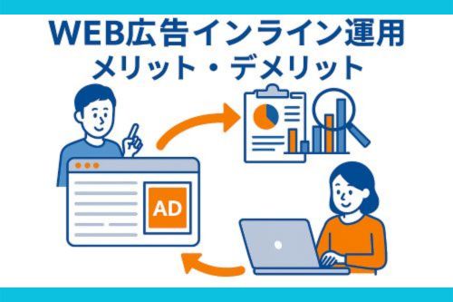 web広告のインハウス運用とは？メリット・デメリットを徹底解説！
