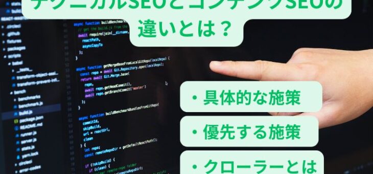 テクニカルseoとコンテンツseoの違いとは？ 優先する施策を徹底解説！